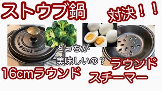 【ストウブ鍋】食べ比べ検証！ラウンドスチーマーで野菜を蒸しました。１６センチラウンンドとの対決です〜おまけのサラダも見てね。