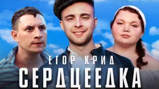 Серцеедка/Егор Крид+Текст песни