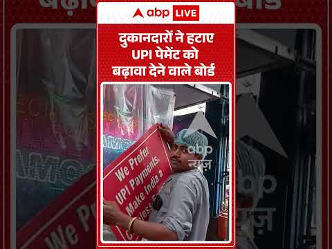 UPI Payment News Rules : दुकानदारों ने हटाए UPI पेमेंट को बढ़ावा देने वाले बोर्ड | #ytshorts #cash