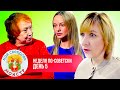 МОЯ СВЕКРОВЬ — МОНСТР ►НЕДЕЛЯ ПО—СОВЕТСКИ ► 5 ДЕНЬ