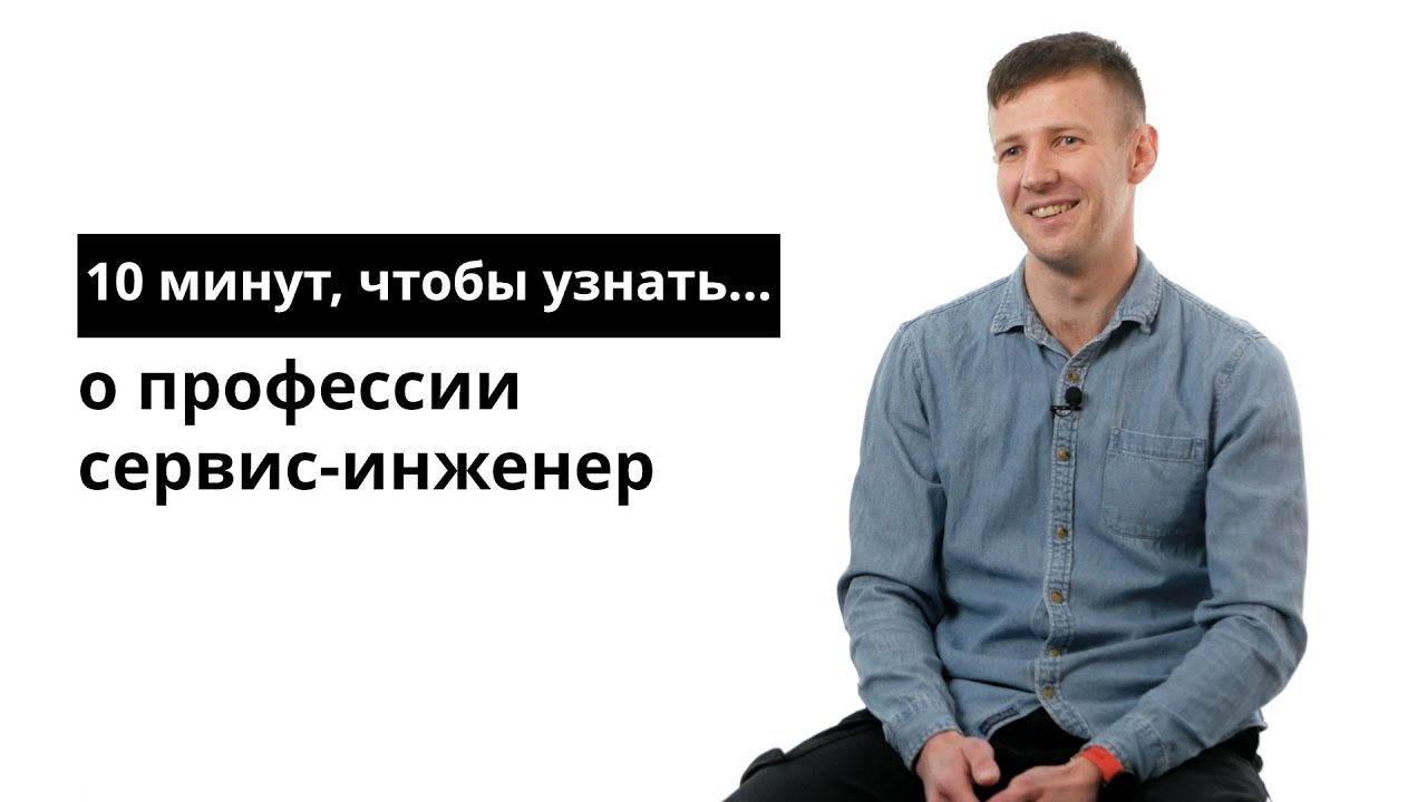 10 минут, чтобы узнать о профессии сервис-инженер - YouTube