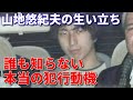 「山地 悠紀夫」を変えた初恋の相手