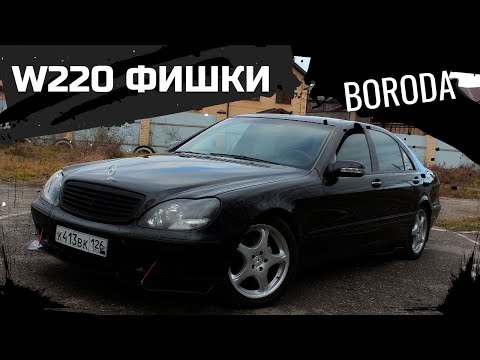 Mercedes W220 ФИШКИ ПЛЮШКИ КОМПЛЕКТУШКИ