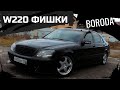 Mercedes W220 ФИШКИ ПЛЮШКИ КОМПЛЕКТУШКИ