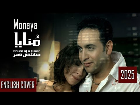 Moustafa Amar Monaya English Cover With Lyrics مصطفى قمر منايا