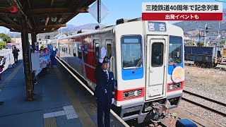 【速報】三陸鉄道40周年で記念列車 出発イベントも