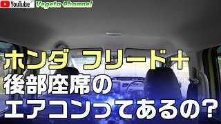 ホンダ フリード 後部座席のエアコンってあるの Youtube