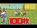 【あつ森】マイル旅行券を100枚使って検証&新住民を探してみた!【あつまれどうぶつの森】【検証】