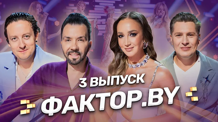 🔥ФАКТОР.BY: ищем новых звезд белорусского шоу-бизнеса! Бузова нашла мужа? 3 выпуск | 5 сезон