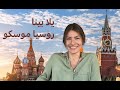 يلا بينا روسيا موسكو