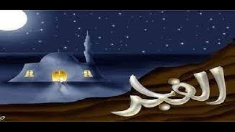 ماتيسر من سورة الفجر