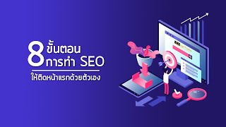 SEO คืออะไร กับ 8 ขั้นตอนการทำให้ติด Google หน้าแรกด้วยตัวเอง