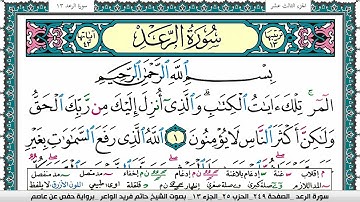سورة الرعد مكتوبة حاتم فريد الواعر برواية حفص عن عاصم