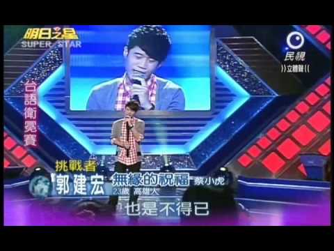 明日之星第157集-台語衛冕賽郭建宏演唱無緣的祝福