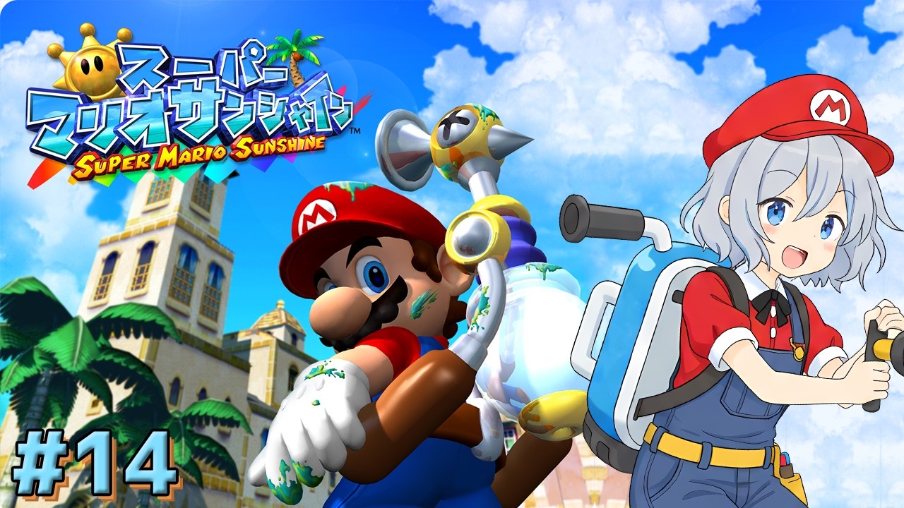 【スーパーマリオサンシャイン #14】あと4個でラスボスらしいよ？【星水なな/新人Vtuber】