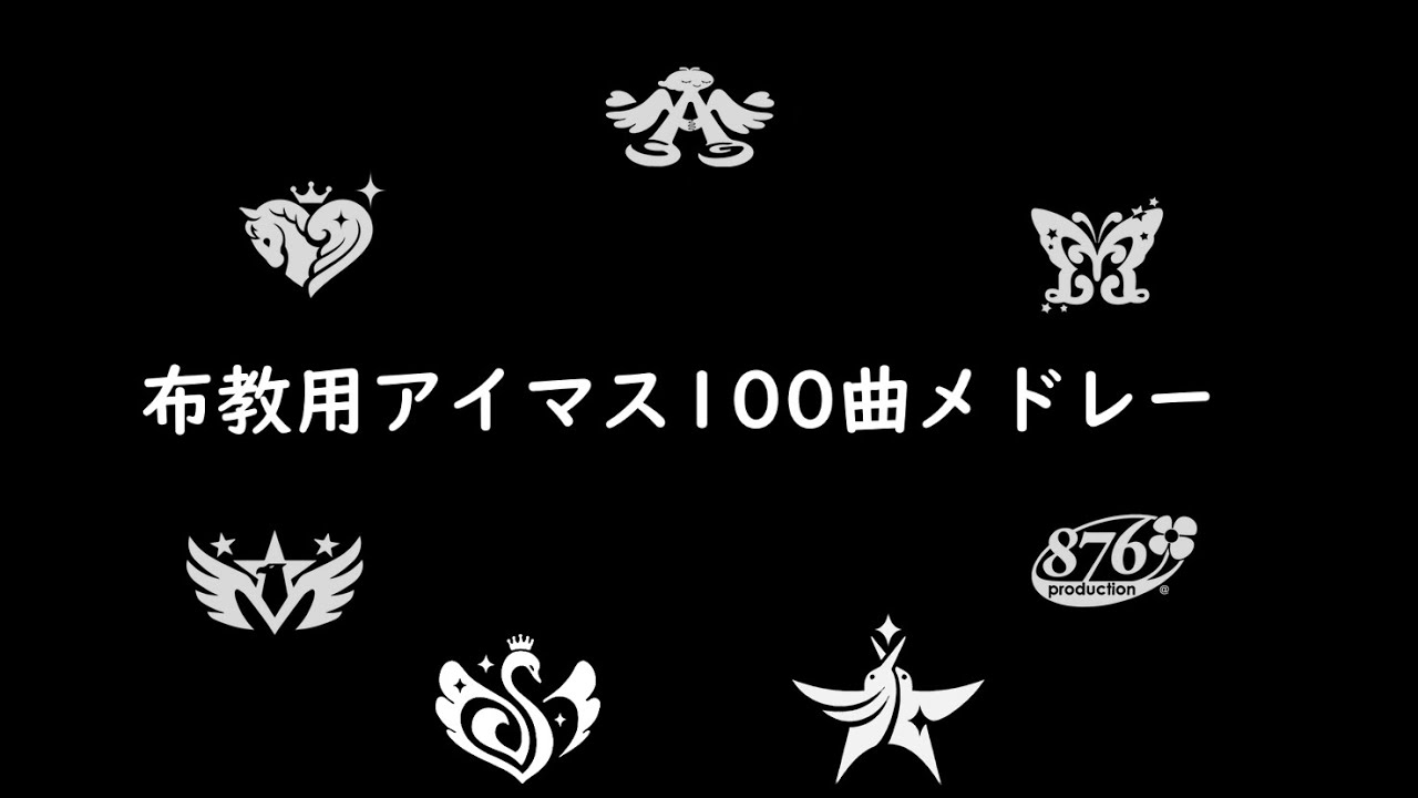 布教用アイマス100曲メドレー
