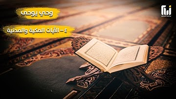 وحي يوحى | 4 - الآيات المكية والمدنية