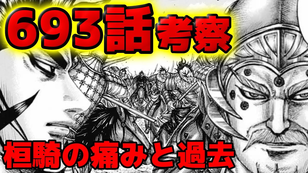 キングダム 693話考察 桓騎と扈輒の対話へ 過去の痛みとは何か 扈輒の抱く戦への思いとは 694話ネタバレ考察 Youtube