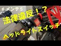 【#メンテ】法律違反！？ヘッドライトスイッチ付けてみた！法律調べてみた！【バリオス】