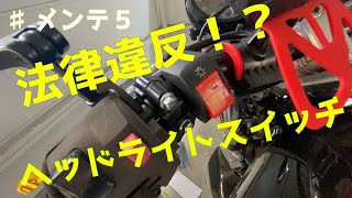 【#メンテ】法律違反！？ヘッドライトスイッチ付けてみた！法律調べてみた！【バリオス】