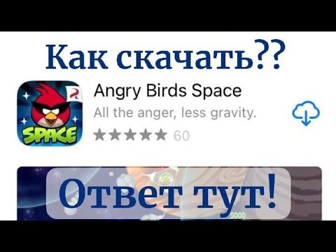 Видео: Скачать на Apple все Удалённые игры Angry Birds￼!!