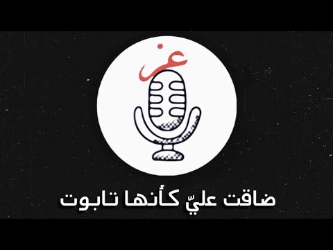 قصيدة ضاقت علي كأنها تابوت كريم العراقي