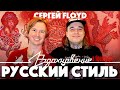 РУССКИЙ СТИЛЬ В ТАТУИРОВКЕ с Сергеем Флойдом на ПОДКАСТЕ &quot;ВДОХНОВЕНИЕ&quot;