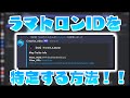ラマトロンIDを特定する方法！！