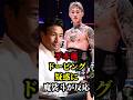 【衝撃】平本蓮ドーピング疑惑浮上も完全否定!平本の肉体について魔裟斗が言及...#shorts #超RIZIN #格闘技 #朝倉未来  #平本蓮 #魔裟斗 #ドーピング #太田忍