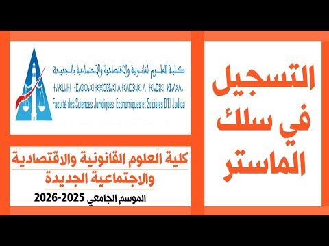 طريقة التسجيل في سلك الماستر كلية العلوم القانونية والاقتصادية والاجتماعية الجديدة لسنة 2025