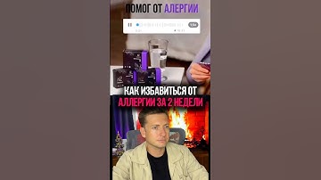 Избавился от Аллергии, от которой страдал 14 лет. Как это удалось