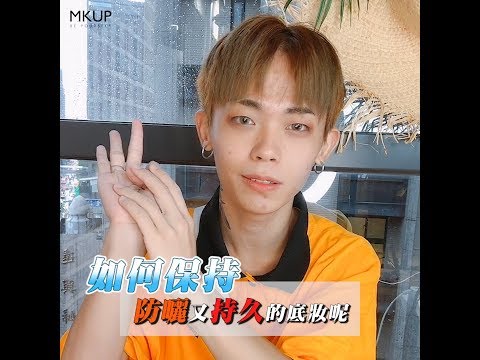 MKUP美咖 【入秋天氣陰陽怪異！快用Double Power簡單搞定～】