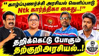 Download lagu காழ்ப்புணர்ச்சி அரசியல் வெளிப்பாடு NTK கார்த்திகா-கைது | தறிக்கெட்டு போகும் தற்குறிஅரசியல்..!