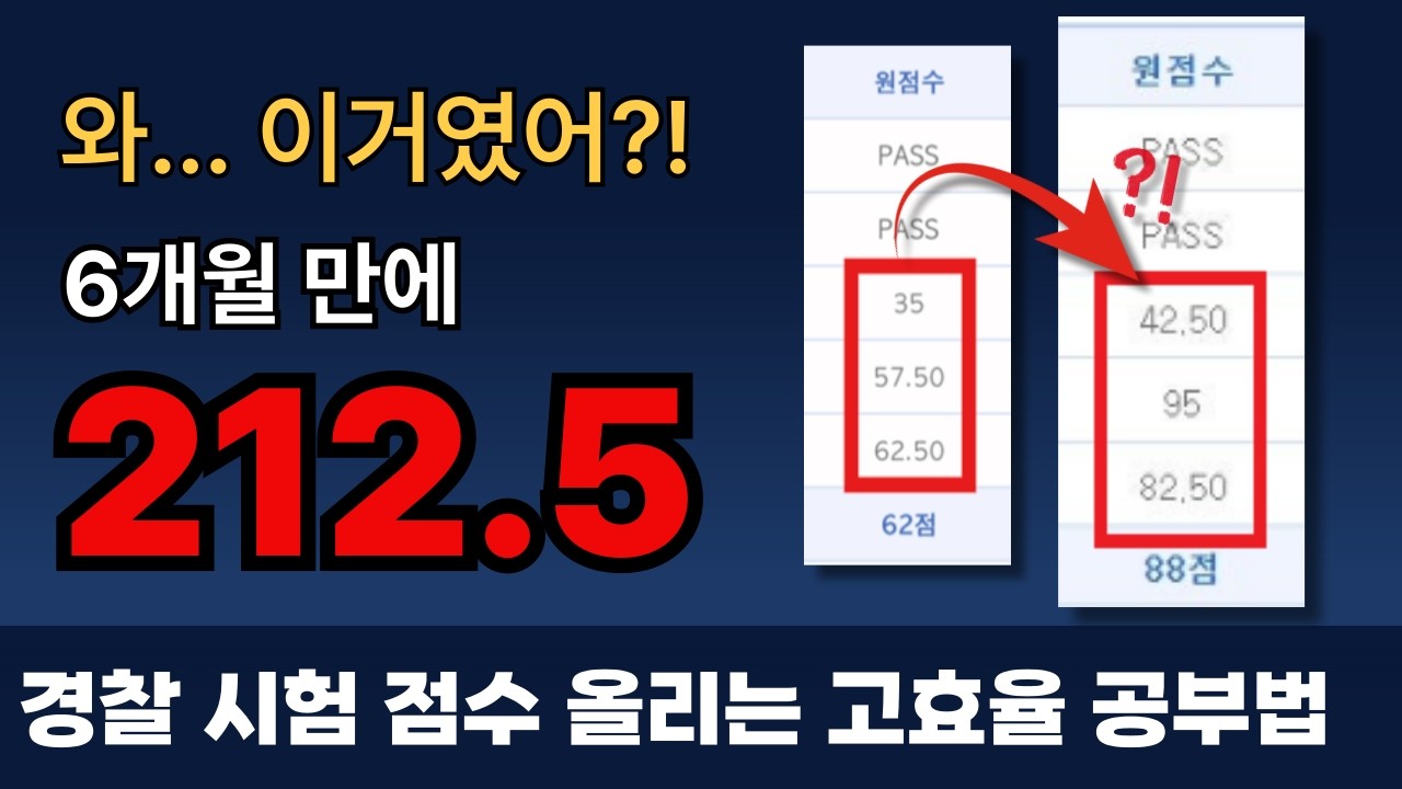 경찰 필기 합격하는 현실적인 방법 l 제발 이대로만 하세요.