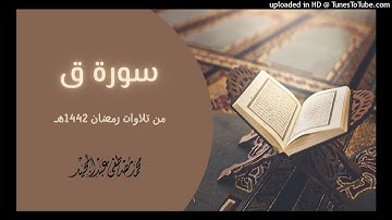 050 سورة ق - تهجد 1442