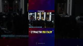 Страсти по газу