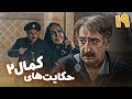سریال حکایت های کمال 2 قسمت 19 Serial Hekayathaye Kamal 2 Part 19 