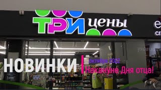 Новинки &quot;Три цены&quot; накануне Дня отца.