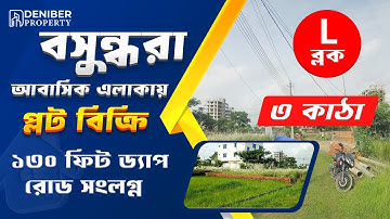 বসুন্ধরা L ব্লকে ৩ কাঠা উত্তরমুখী প্লট বিক্রয় Bashundhara L Block 3 Katha  Plot Sale 01713260001