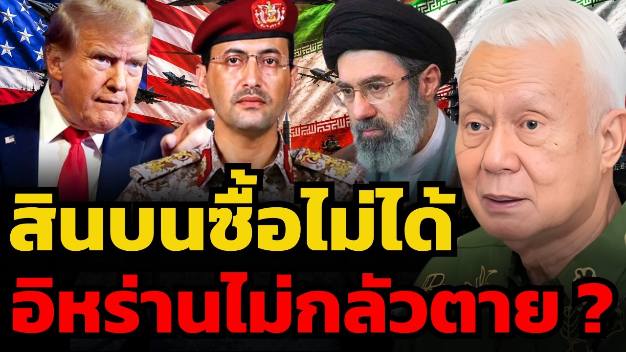 ⁣ดีลลับสหรัฐฯ–IRGC เบื้องหลังคืออะไร ? (ศ.พล.ท.ดร.สมชาย วิรุฬหผล)