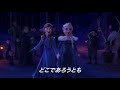 『アナと雪の女王／家族の思い出』アナとエルサ「あなたといるだけで（When We're Together）」英語版