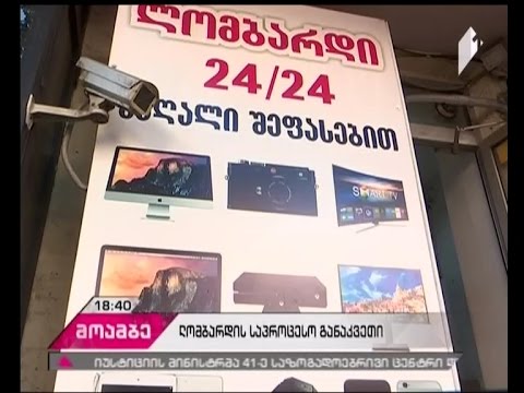 გამკაცრდება თუ არა რეგულაციები სალომბარდო მომსახურებაზე