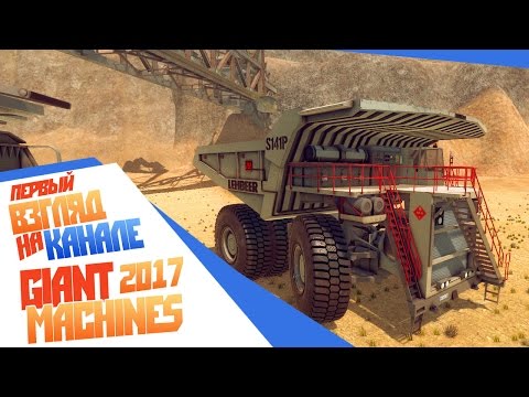 Giant Machines 2017 - Первый взгляд Обзор