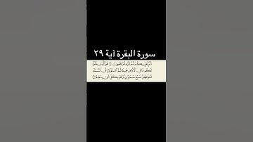 سورة البقرة آیة ٢٩ #قران #سورة بقرة#قران_كريم #quran #viral #foru #forupage #fyp #fypシ゚viral