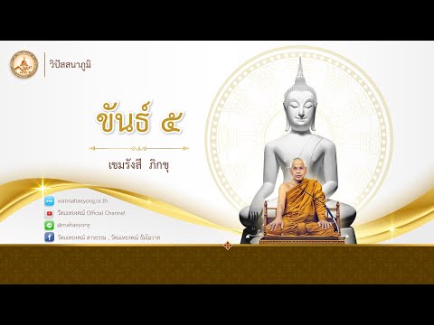 ธรรมบรรยายชุดวิปัสสนาภูมิ ว่าด้วยเรื่องขันธ์ ๕ โดย เขมรังสี ภิกขุ วัดมเหยงคณ์ จ.พระนครศรีอยุธยา