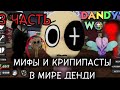 МИФЫ И КРИПИПАСТЫ |Dendi world| ТРЕТЬЯ ПОСЛЕДНЯЯ ЧАСТЬ!