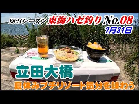 Enjoy a mini summer vacation with goby fishing at Tatsuta Bridge