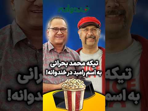 تیکه محمد بحرانی به اسم رامبد جوان در خندوانه