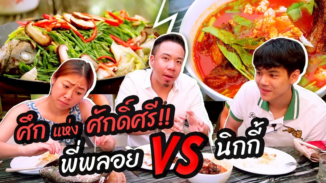 ศึกระหว่าง นิกกี้ ณฉัตร vs พี่พลอย ใครจะรอด? [คนหัวครัว] EP.66