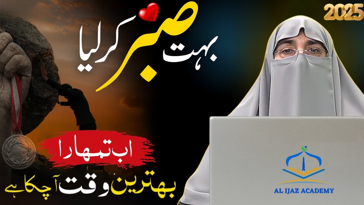 Sabar Ki Fazilat | Sabr - صبر | Patience in Islam | Dr Farhat Hashmi Latest Bayan